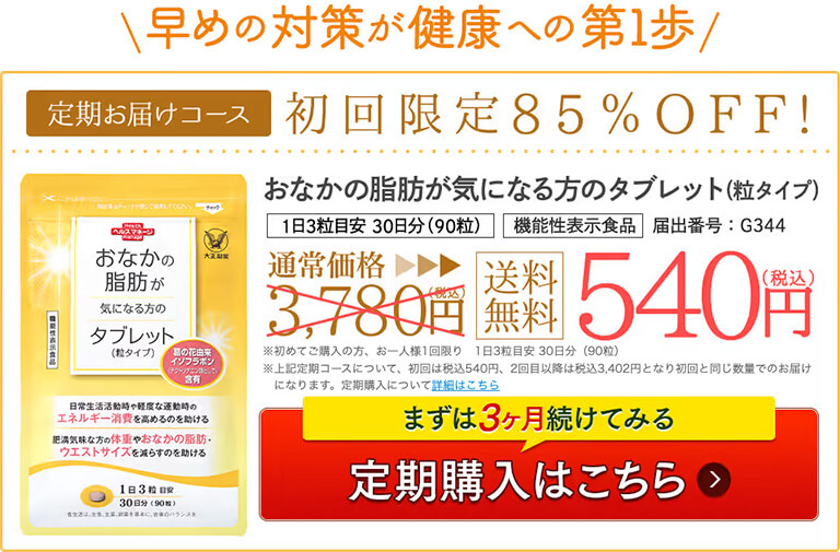 おなかの脂肪が気になる方のタブレット（粒タイプ）お得情報