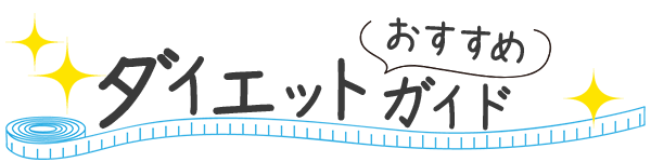 ダイエットおすすめガイドロゴ