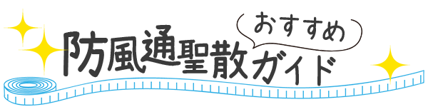 防風通聖散おすすめガイドロゴ